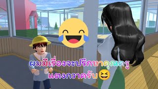 ผมมีเรื่องจะปรึกษาคุณครูแตงกวาครับ🤣การ์ตูนlovely sakura/sakura school simulator/byแตงกวา