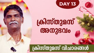 ക്രിസ്തുമസ് അനുഭവം | ക്രിസ്‌തുമസ്‌ വിചാരങ്ങൾ | DAY 13 CHIRSTMAS VIJARNGAL