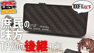 EPZ TP20 Pro ゲインスイッチと再生スイッチが便利な良作の後継USB DACをレビュー！ #ゆっくり解説