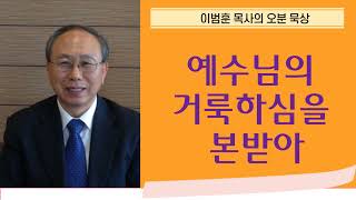 [KCBS 오분묵상] 예수님의 거룩하심을 본받아 - 이범훈 목사 2024.6.3.