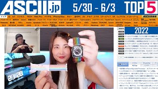 WWDCで何がでる？ ANAがFeliCa廃止『今週のASCII.jp注目ニュース ベスト5』2022年6月3日配信