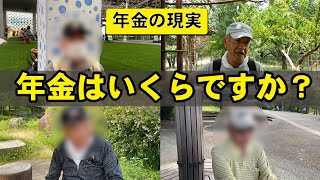 【年金】総集編⑳『年金はいくらですか？』７人の方々にインタビュー　#年金 #老後 #貯金