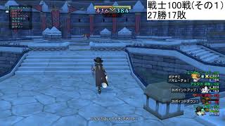 【ドラクエ10】野良コロ 戦士100戦