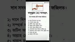 রাসুলুল্লাহ (সা:)বলেছেন,দান সদকার ৯টি ফজিলত।