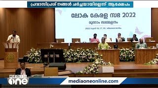 ലോക കേരള സഭാ സമ്മേളനത്തിൽ നിരാശ: പ്രവാസി പ്രശ്‌നങ്ങൾ ചർച്ചയായില്ലെന്ന് ആക്ഷേപം