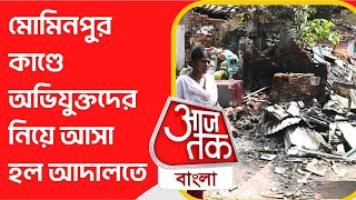 মোমিনপুরকাণ্ডে অভিযুক্তদের নিয়ে আসা হল আদালতে | Mominpur | Bankshall Court | Aaj Tak Bangla