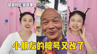 小学生的暗号又改了，come的喂成过去式，智慧树上智慧果是什么梗