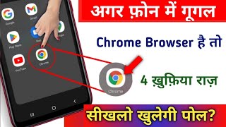 अगर फ़ोन में गूगल Chrome Browser है तो 4 खुफिया राज सीखलो खुलेगी उसकी पोल | Tips & Tricks