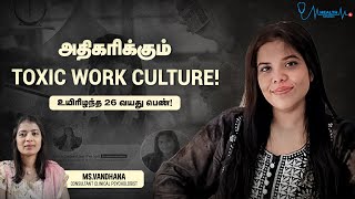 நீங்க வேலை பாக்குற இடத்துல Toxic work culture இருக்கா?