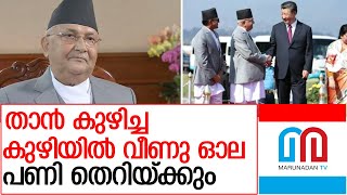 നേപ്പാള്‍ പ്രധാനമന്ത്രിയെ നിര്‍ത്തി പൊരിച്ച് നാട്ടുകാര്‍ l Opposition against Nepal PM