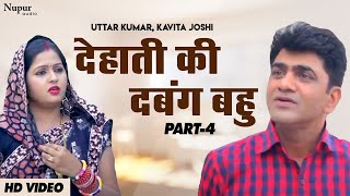 Dehati Ki Dabang Bahu देहाती की दबंग बहु (Part-4) | Uttar Kumar | Kavita Joshi |Latest Haryanvi Film