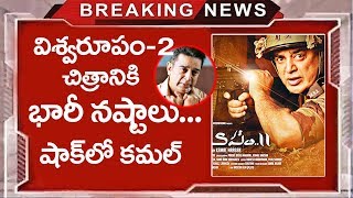 Kamal Hassan Vishwaroopam 2 Movie Collections | Kamal Hassan | Pooja Kumar | Top Telugu Media