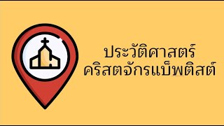 GS103 ประวัติศาสตร์คริสตจักรแบ็พติสต์ - สัปดาห์ 11