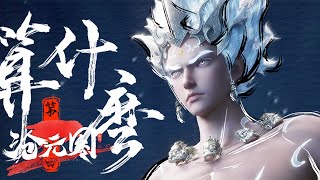 【🔔2025最新合集🔔】滄元圖最新合集ep01-40 高清完整版！小夥背負滅族之仇，誓要斬盡仇敵，每一場戰鬥都燃到炸裂！The Demon Hunter