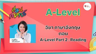 สอนศาสตร์ ภาษาอังกฤษ A-Level : Reading