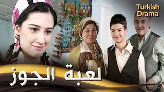 لعبة الجوز _ فيلم تركي مدبلج للعربية | Ceviz Oynamaya Mı Geldin