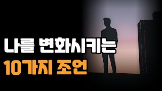 나를 변화시키는 10가지 조언