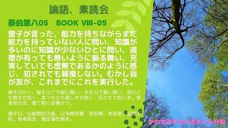 ［論語、素読会］泰伯第八05｜曾子曰わく、能を以て不能に問い、多を以て寡に問い、有れども無きが若く、実つれども虚しきが若く、犯されて校いず。昔者吾が友、嘗て斯に従事せり。