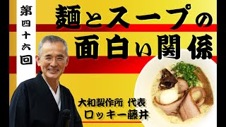 【第46回】ロッキー藤井が語る！「麺とスープの面白い関係」【ロッキー藤井オンラインセミナー】@noodlemovief