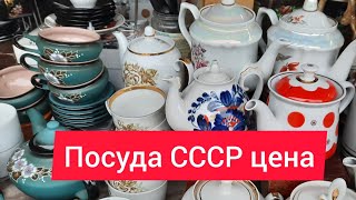 Посуда СССР рынок Юность Киев новинки 21 января 2023г