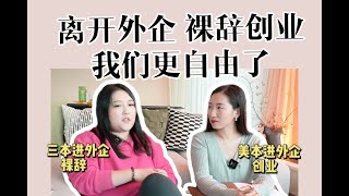 她25歲年薪百萬卻裸辭創業，現在怎麼樣了？