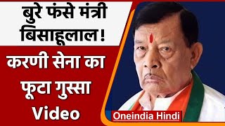 BJP मंत्री Bisahulal ने सवर्ण महिलाओं पर दिया विवादीत बयान, Karni Sena विरोध में | वनइंडिया हिंदी