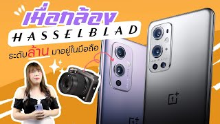 รีวิวเต็มเน้นกล้องหนักๆ OnePlus 9 Pro และ OnePlus 9 และ Hasselblad แบรนด์กล้องระดับโลก