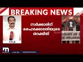 അഴിമതി നടത്താൻ ദുരന്തങ്ങളെ മറയാക്കരുത് സർക്കാരിന് ഹൈക്കോടതിയുടെ താക്കീത് mathrubhumi news