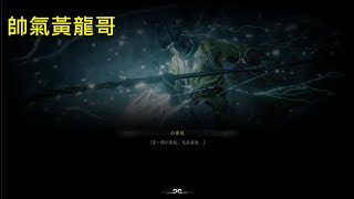 《黑神話：悟空》第四章：曲度紫鴛 │挑戰\