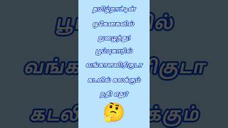 ஒகேனக்கலில் நுழைந்து பூம்புகாரில் கடலில் கலக்கும் நதி எது?#போட்டிதேர்வுகள் #பொதுஅறிவுவினாக்கள்