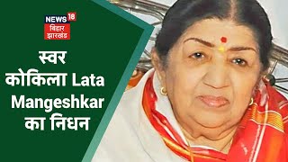 Lata Mangeshkar Passes Away: भारत रत्न स्वर कोकिला Lata Mangeshkar का निधन | Breaking News