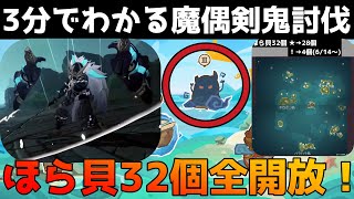 【原神】りんご諸島イベント第3弾　魔偶剣鬼とほら貝32個開放されたので3分で解説