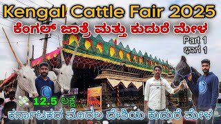 kengal Cattle Fair 2025 ಕೆಂಗಲ್ ಜಾತ್ರೆ ಮತ್ತು ಕುದುರೆ ಮೇಳ Channapatna HallikarBulls Horses in karnataka