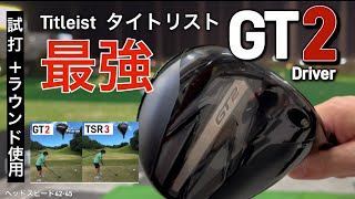 【ゴルフ】タイトリストGT2 最強！新型ドライバーで試打・ラウンドしてきました！2024年8月23日発売予定　TSR3現エースドライバー対決！