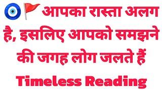🧿🚩आपका रास्ता अलग है, इसलिए आपको समझने की जगह लोग जलते हैं Timeless Reading 💯💯🔮🧿