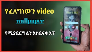 የፈለግነውን ቪድዮ የስልካችን wallpaper የሚያደርግልን ድንቅ አፕ -Best Android App |Nati App