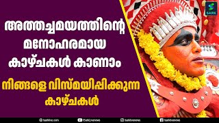 അത്തച്ചമയത്തിന്റെ മനോഹരമായ കാഴ്ചകൾ കാണാം നിങ്ങളെ വിസ്മയിപ്പിക്കുന്ന കാഴ്ചകൾ | Sark Live