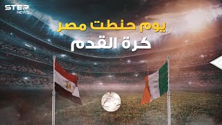 "لقد كرهت كرة القدم بسبب المصريين" قصة المباراة الأكثر مللا في التاريخ والتي غيرت قوانين كرة القدم
