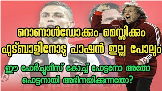 റൊണാൾഡോക്കും മെസ്സിക്കും ഫുട്ബാളിനോടു പാഷൻ ഇല്ലപോലും|ഈ കോച്ച് പോട്ടനോ അതോ പൊട്ടനായി അഭിനയിക്കുന്നതോ?