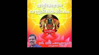 Khaloorika Ashtakam | खलूरिकाष्टकम् | ഖളൂരികാഷ്ടകം | ശ്രീ.രവി പാറപ്പുറത്ത് | പാറപ്പുറത്ത് കളരി |