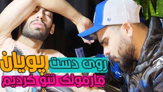 دعوای شدید امیر و پویان😨امیر رو دست پویان مارمولک تتو کرد😂