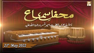 Mehfil-e-Sama - Ba-Silsila Urs Mubarak Hazrat Amir Khusro RA - 21st May 2022 - ARY Qtv