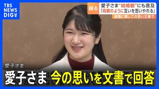 愛子さま　日本赤十字社への入社など文書で回答 “結婚観”にも「両親のようにお互いを思いやれる関係性は素敵」｜TBS NEWS DIG