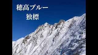 【4人登山】年末は穂高に登ろう！ 雲海の上に