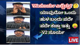 V2 ಸೂರ್ಯ  ಫೇಸ್ಬುಕ್ ಲೈವ್  ಸೂರ್ಯನಿಗೆ   ಏನಾಯ್ತು ? #v2surya