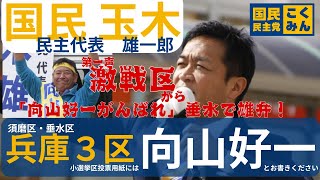 衆議院兵庫３区は向山好一 国民民主党玉木代表 垂水で雄弁！！