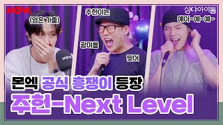 광야를 찢어놓은 몬스타엑스 버전 Next Level 대.공.개🔥 [심야아이돌] ep.368│네이버 NOW.