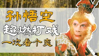 半小时看完孙悟空高燃打戏！一根金箍棒力劈山河 横扫三界妖魔神佛！Cảnh đánh đỉnh cao của Tôn Ngộ Không xem mà đã💥！