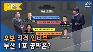 대선후보 직격 인터뷰, 부산 1호 공약은? (2022-02-28,월/뉴스데스크/부산MBC)