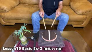 Lesson15 Basic【練習パッド編】Ex-2（『超ドラム初心者本』連動動画）